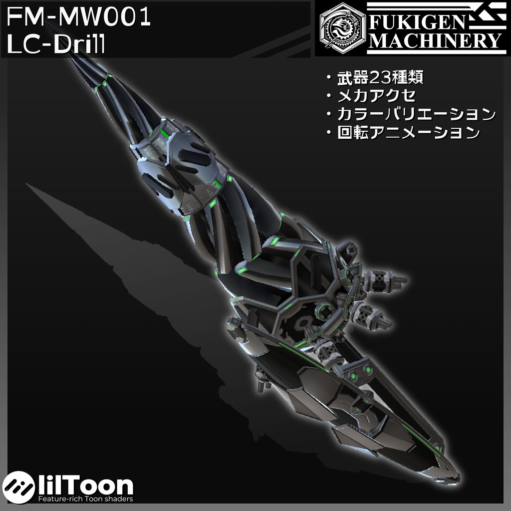 2025/01/10 update『FM-MW001 LC-Drill』回転アニメーション付き 武器23種、小物、テクスチャ6種セット、VRChat