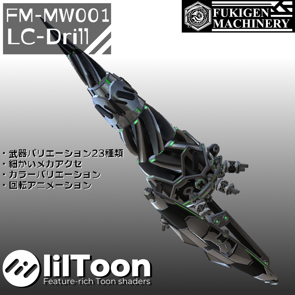 2025/01/10 update『FM-MW001 LC-Drill』回転アニメーション付き　武器23種、小物、テクスチャ6種セット、VRChat