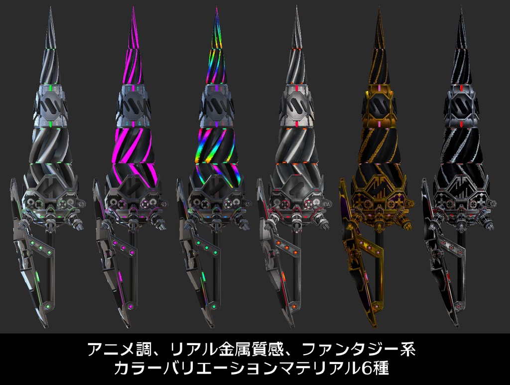 2025/01/10 update『FM-MW001 LC-Drill』回転アニメーション付き 武器23種、小物、テクスチャ6種セット、VRChat