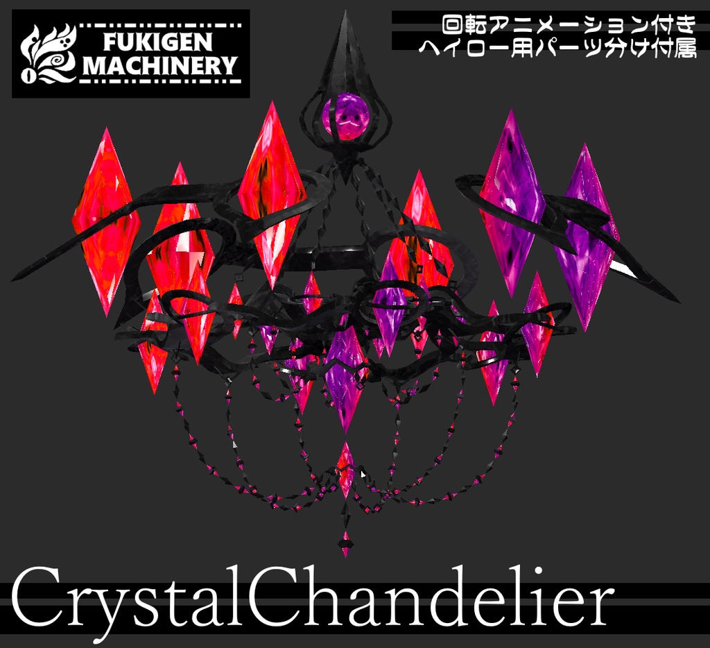 『Crystal Chandelier』回転アニメーション付き ワールド作成向け小物、ヘイロー付属