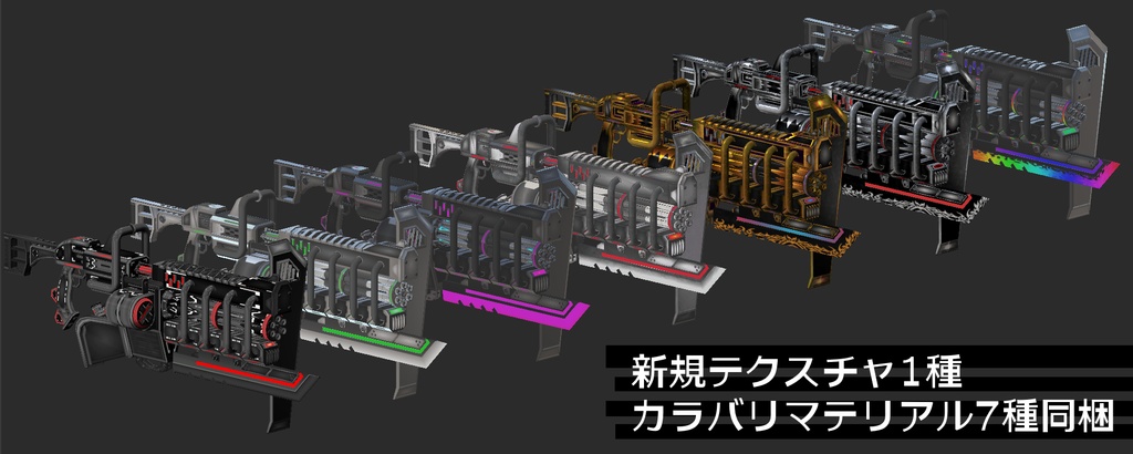 『FM-MW002 VL-Gatling』砲身回転アニメーション付き 武器70種、小物、テクスチャ7種セット