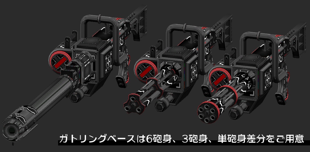 『FM-MW002 VL-Gatling』砲身回転アニメーション付き 武器70種、小物、テクスチャ7種セット
