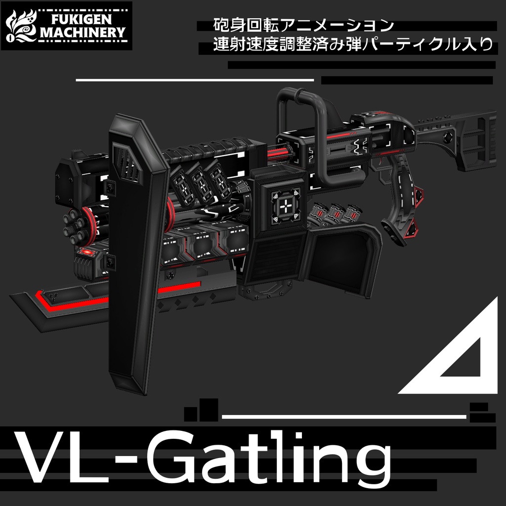 『VL-Gatling』砲身回転アニメーション付き　武器70種、小物、テクスチャ7種セット