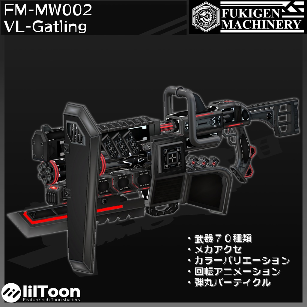 『FM-MW002 VL-Gatling』砲身回転アニメーション付き 武器70種、小物、テクスチャ7種セット