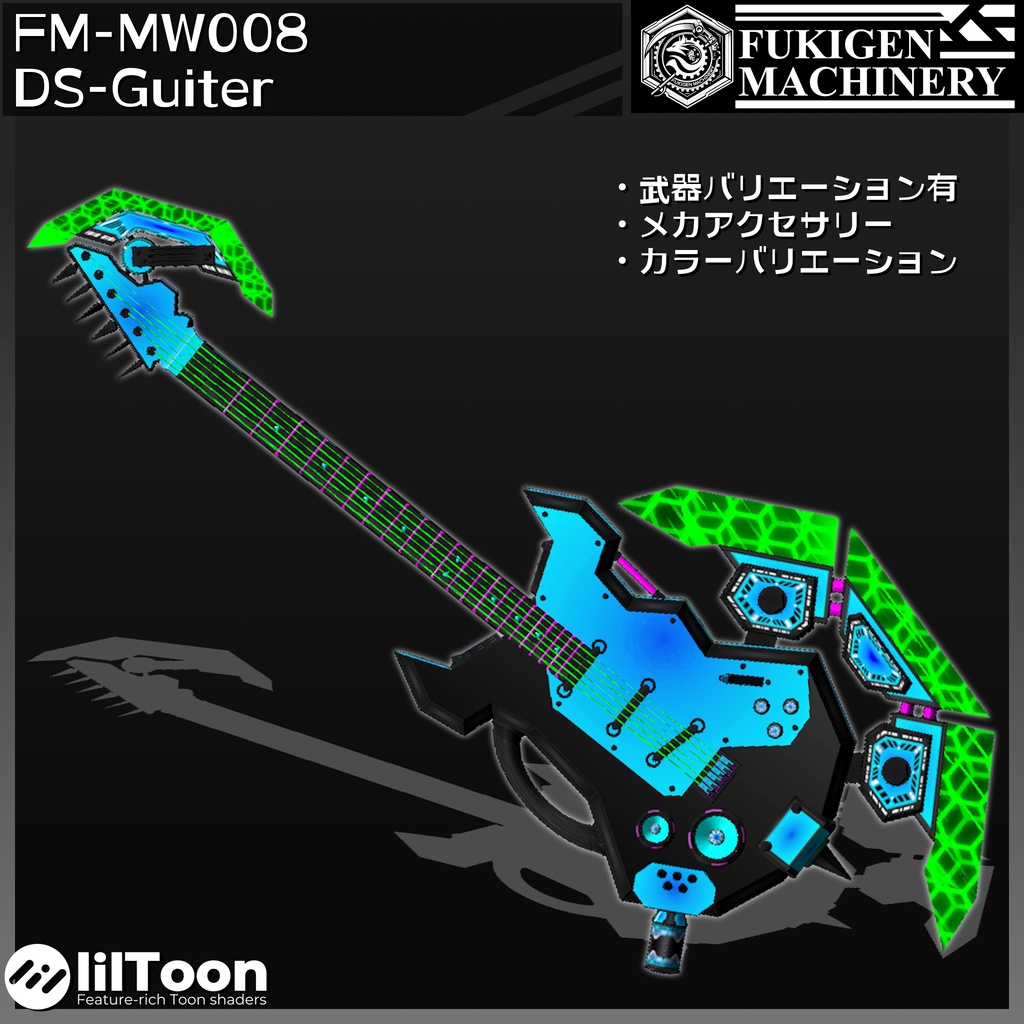 『FM-MW008 DS-Guiter』メカギターセット、その他武器やアクセサリーも