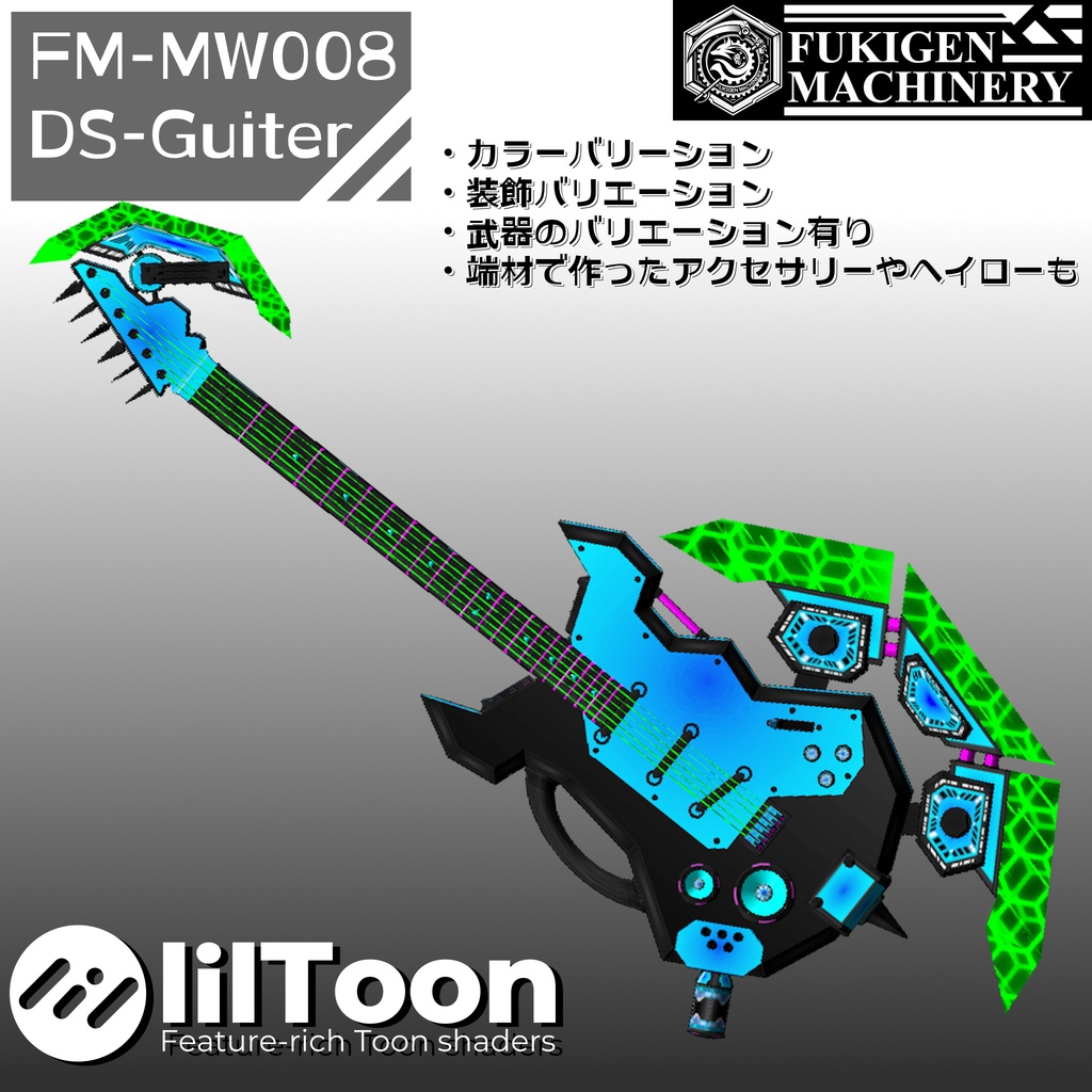 『FM-MW008 DS-Guiter』メカギターセット、その他武器やアクセサリーも