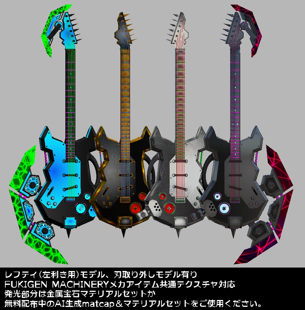 『FM-MW008 DS-Guiter』メカギターセット、その他武器やアクセサリーも