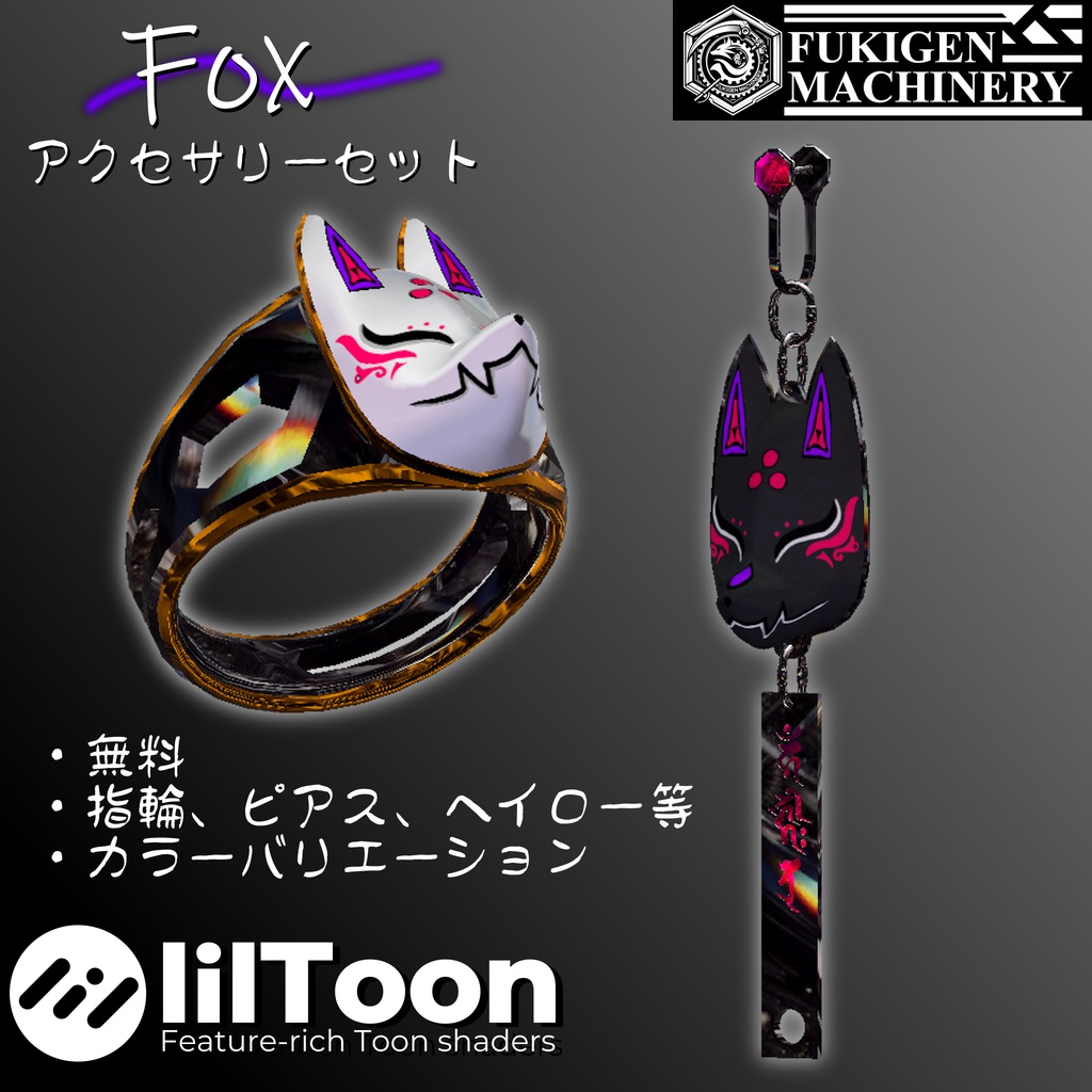 【無料配布】-Fox- アクセサリーセット PhysBone設定済み 小物セット【ショップフォロワー1000人達成感謝】