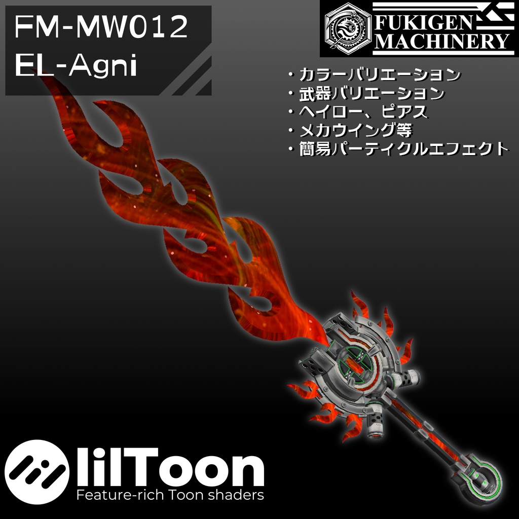 『FM-MW012 EL-Agni』武器4種類+α、その他ヘイロー、PB設定済みピアス、メカウイング等セット