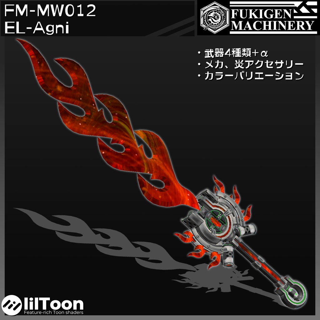 『FM-MW012 EL-Agni』武器4種類+α、その他ヘイロー、PB設定済みピアス、メカウイング等セット