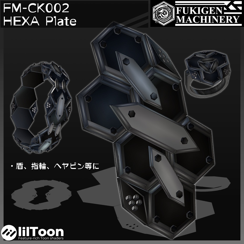 【無料配布】『FM-CK002 HEXA Plate』盾、指輪、その他多目的アクセサリー【ショップフォロワー2000人達成感謝】