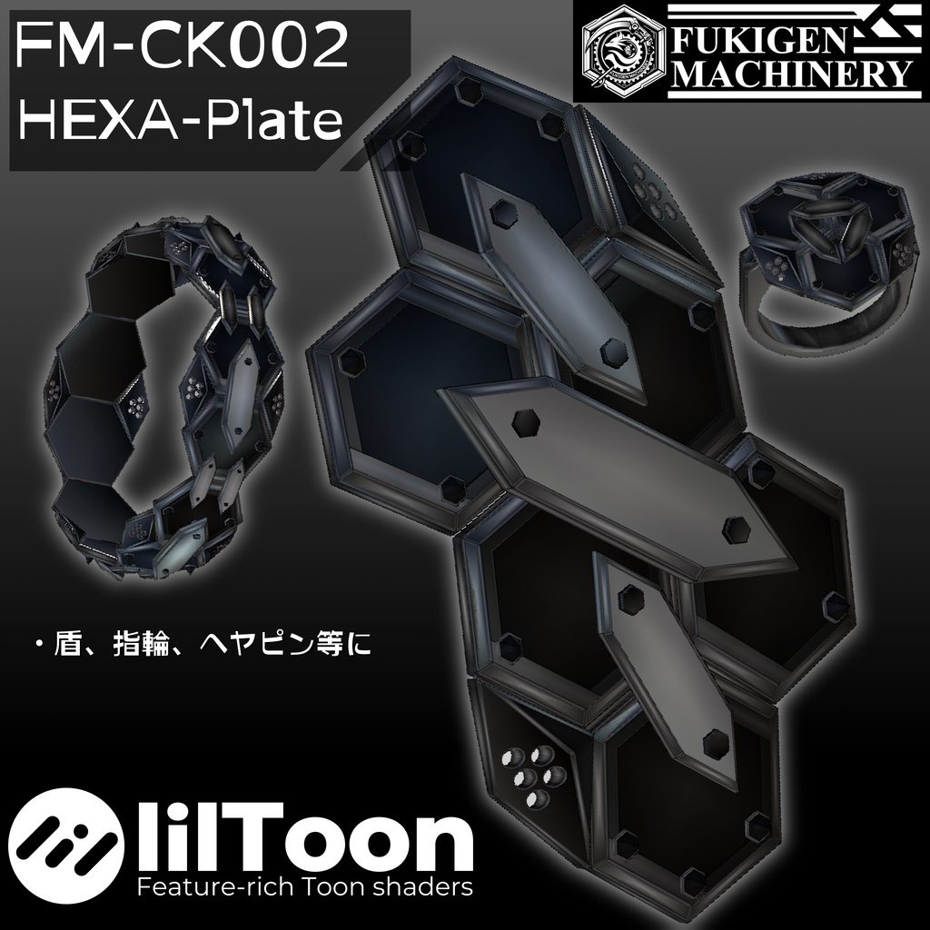 【無料配布】『FM-CK002 HEXA Plate』盾、指輪、その他多目的アクセサリー【ショップフォロワー2000人達成感謝】