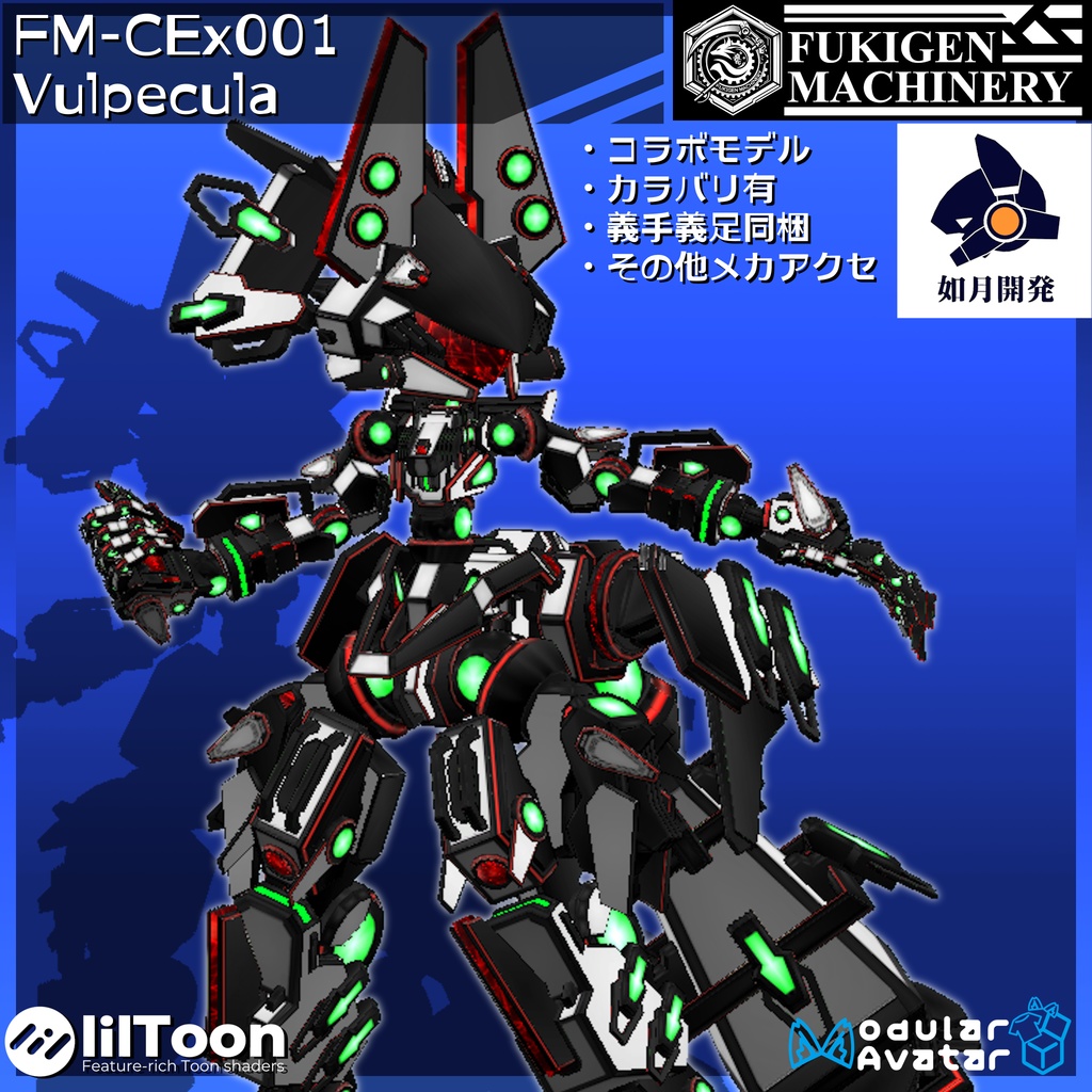 オリジナル3Dモデル 『FM-CEx001 Vulpecula』アバター、義手義足、メカアクセサリーセット