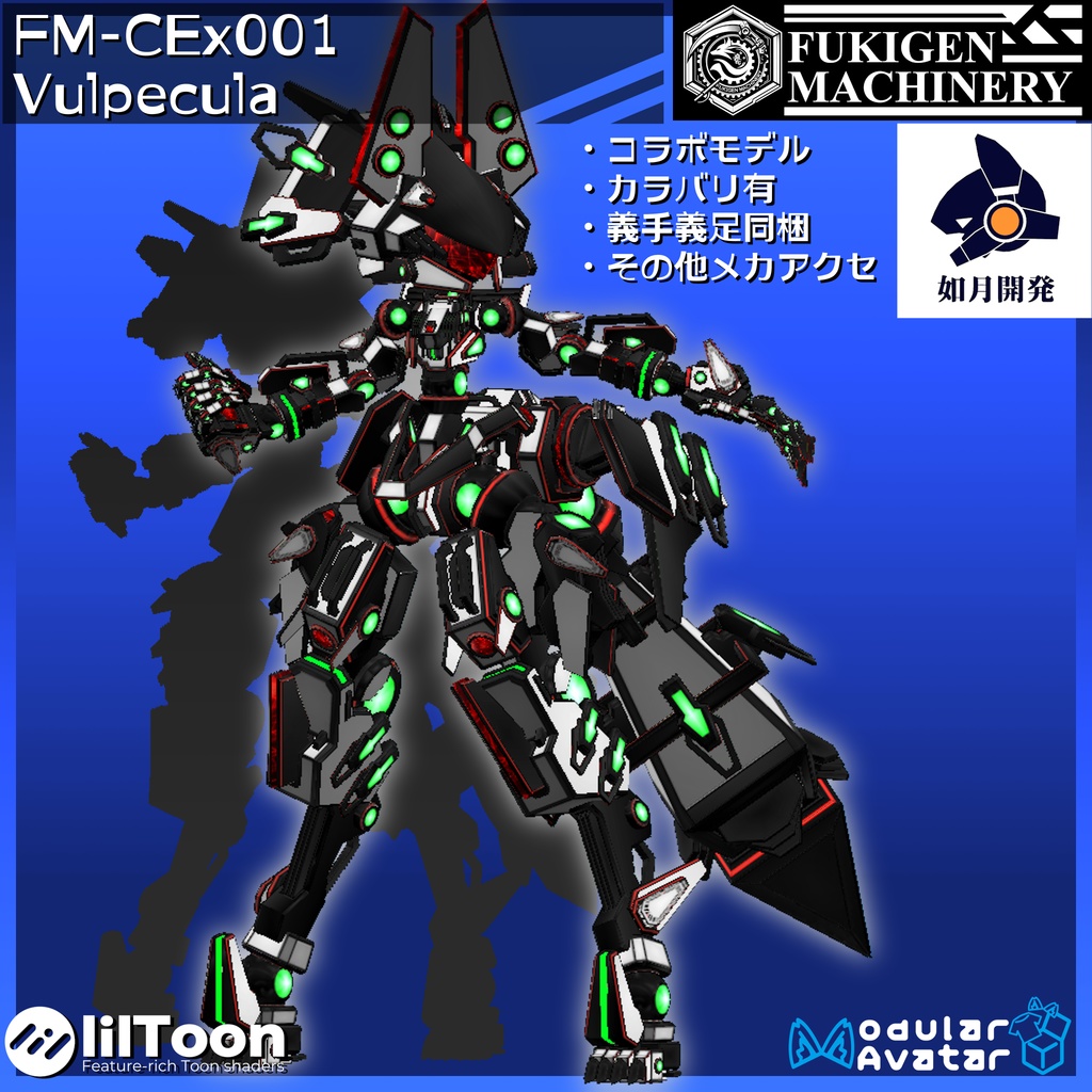 オリジナル3Dモデル 『FM-CEx001 Vulpecula』アバター、義手義足、メカアクセサリーセット