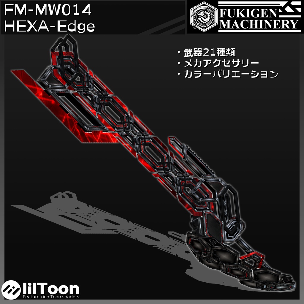 『FM-MW014 HEXA-Edge』武器21種類、その他メカアクセサリーセット