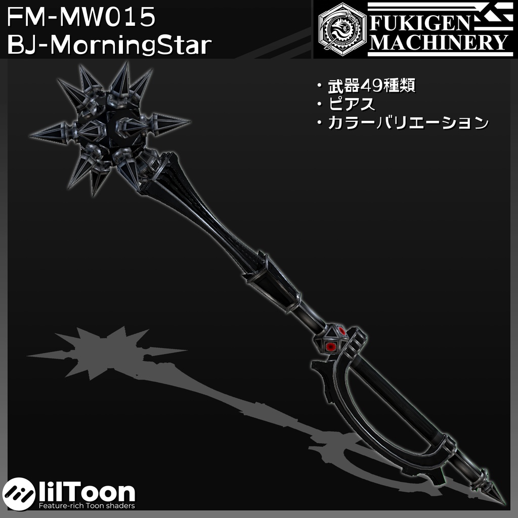 『FM-MW015 BJｰMorningStar』武器49種類セット