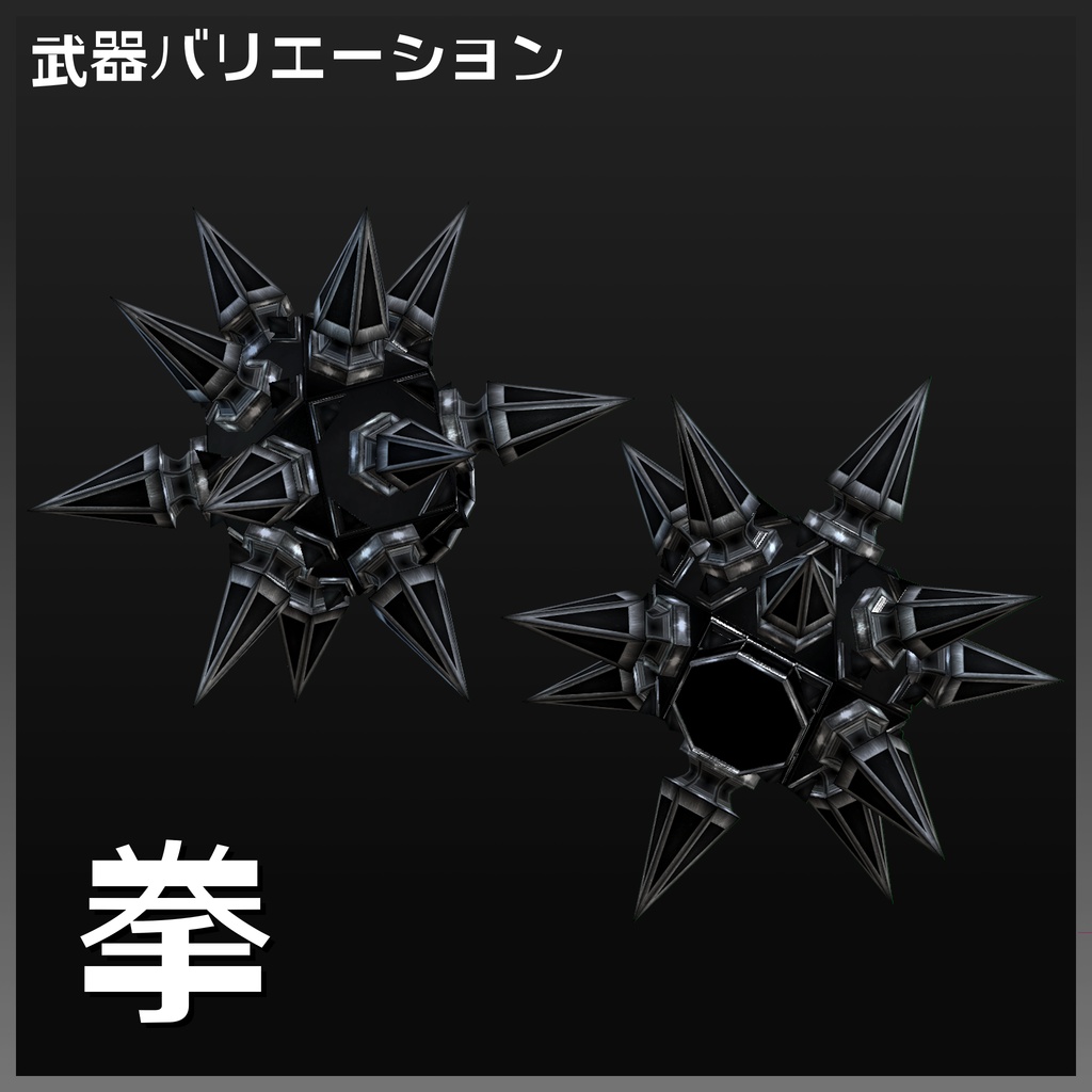 『FM-MW015 BJーMorningStar』武器49種類セット
