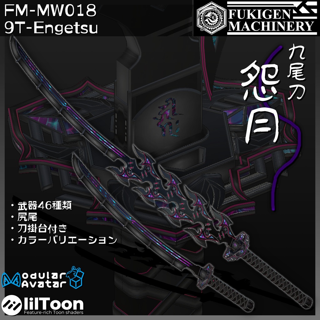 『FM-MW018 9TｰEngetsu [九尾刀 -怨月-]』武器46種類、尻尾、ワールド向け置物セット