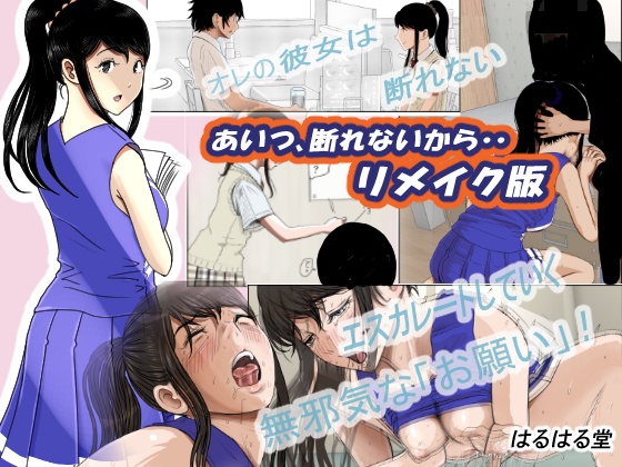 あいつ・・断れないからリメイク版