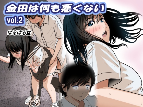  金田は何も悪くないVol.2