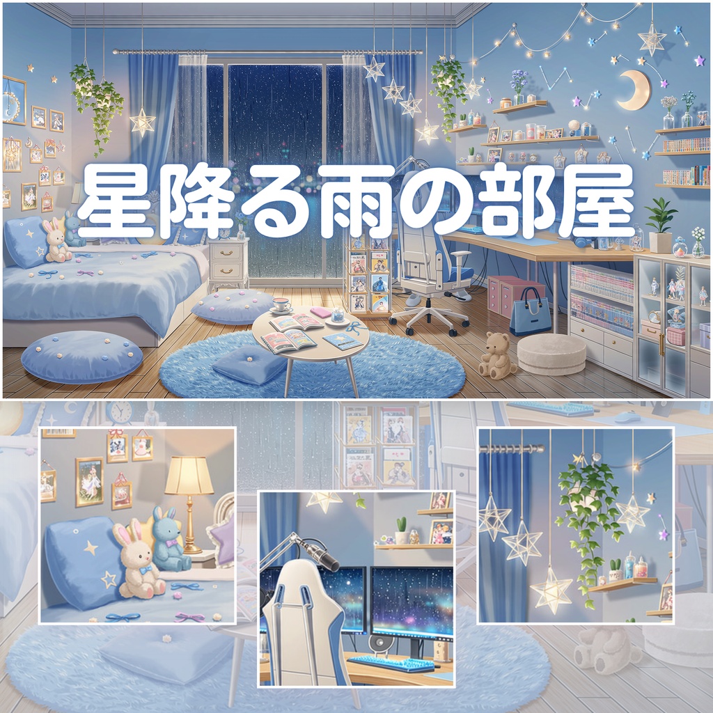 【無料配布】【配信背景】【VTuber Background】💙 星降る雨の部屋 — Starlit Rain Room｜配信部屋｜Vtuber向け｜VTuber Room