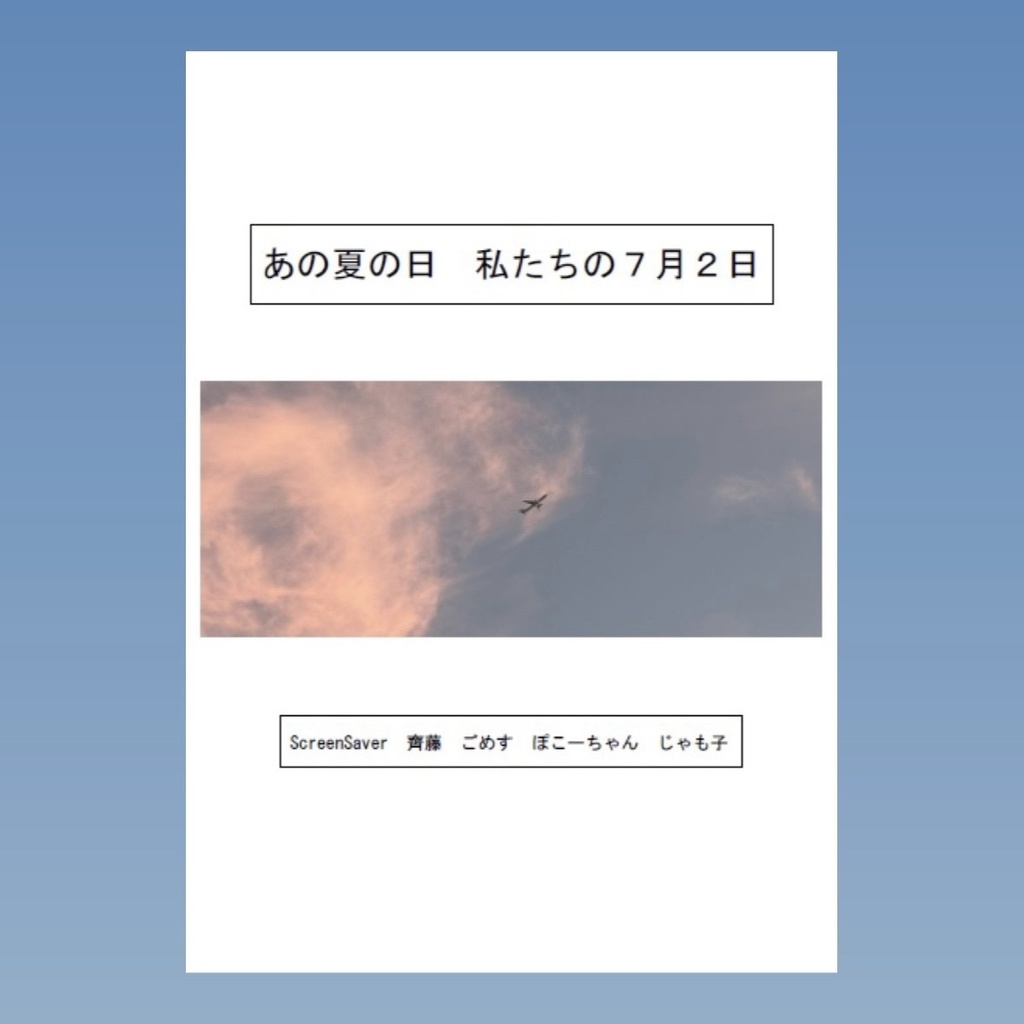 あの夏の日　私たちの7月2日