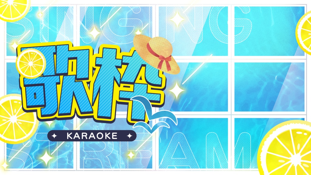 歌枠サムネイル（夏用）