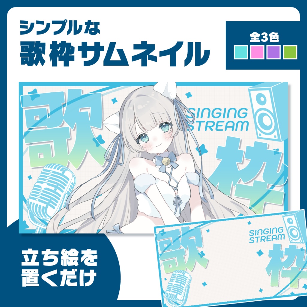 サムネイル|歌枠【Vtuber・配信者向け】