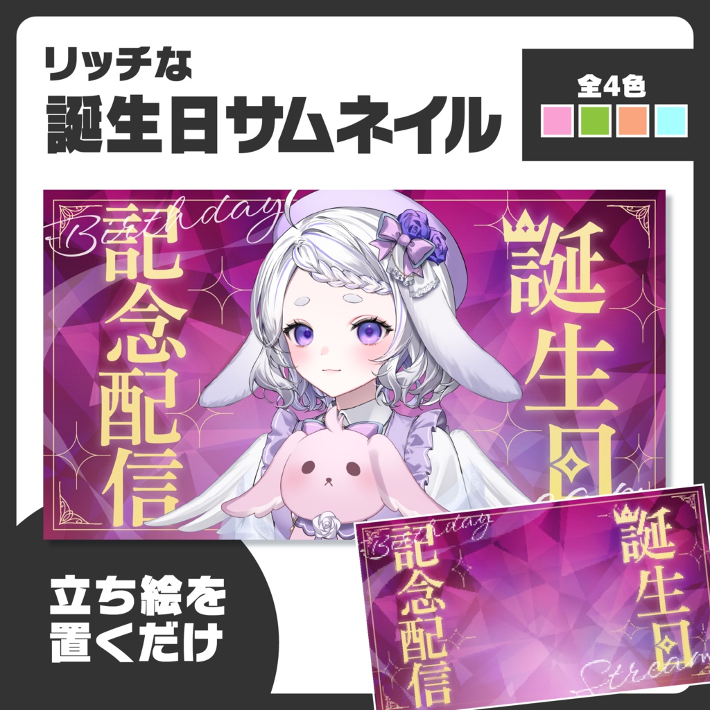 サムネイル|誕生日【Vtuber・配信者向け】