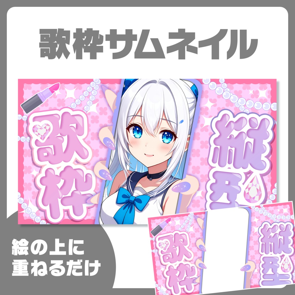 サムネイル|縦型歌枠【Vtuber・配信者向け】