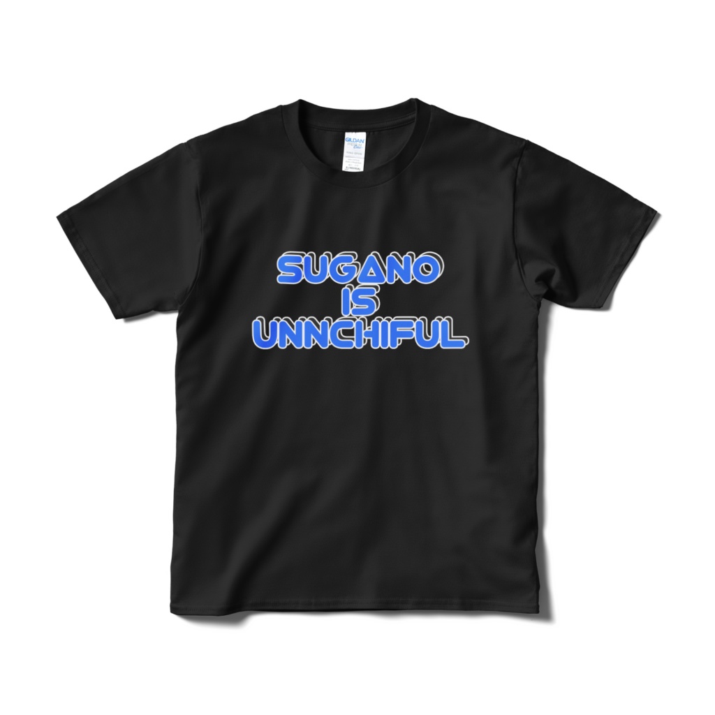 SUGANO IS UNNCHIFUL Tシャツ