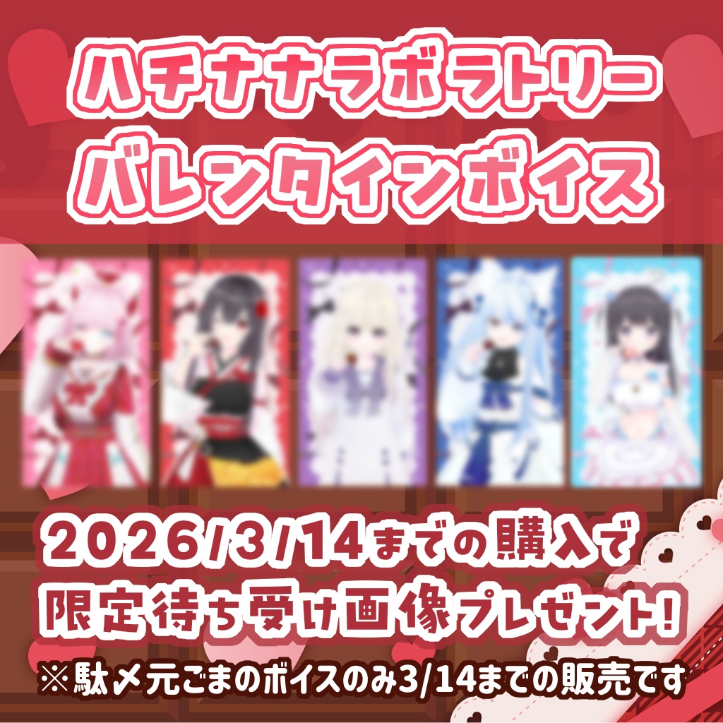 バレンタインボイス2026