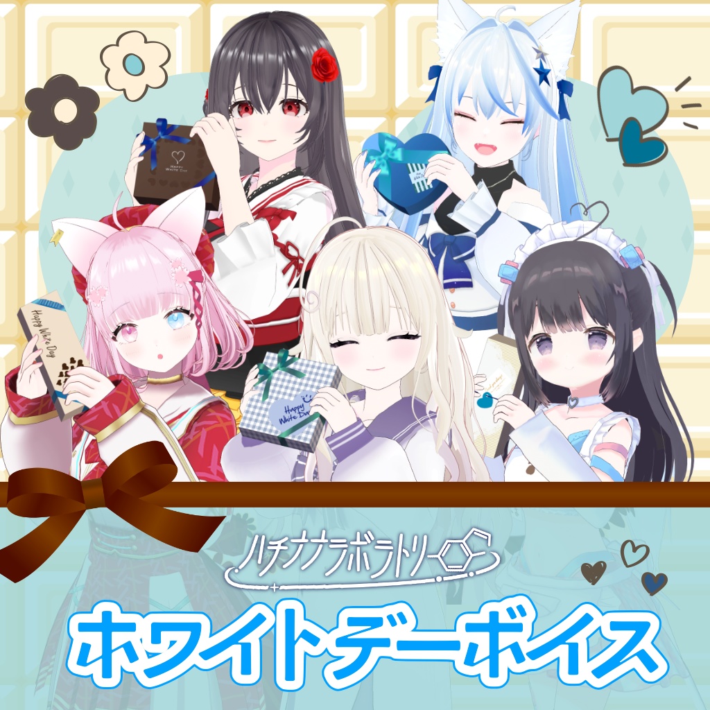 ハチナナラボラトリー｜ホワイトデー2026（シチュエーションボイス）