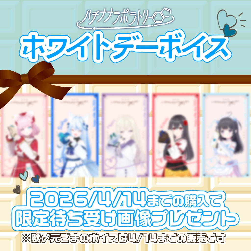 ハチナナラボラトリー|ホワイトデー2026(シチュエーションボイス)