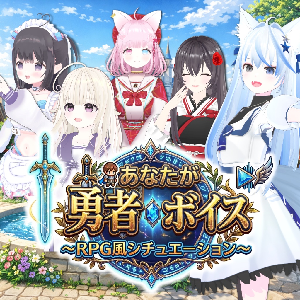 ハチナナラボラトリー｜あなたが勇者ボイス～RPG風シチュエーション～