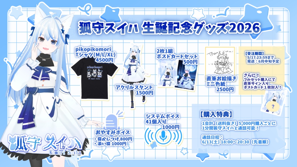 狐守スイハ生誕記念グッズ2026【フルセット&Tシャツ】