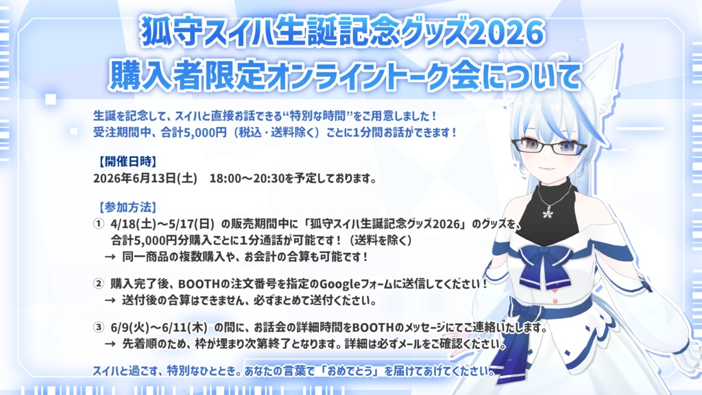 狐守スイハ生誕記念グッズ2026【フルセット&Tシャツ】