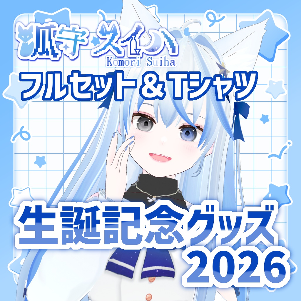 狐守スイハ生誕記念グッズ2026【フルセット＆Tシャツ】