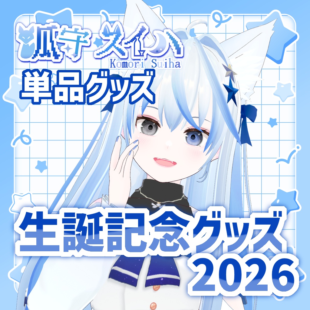 狐守スイハ生誕記念グッズ2026【Tシャツ以外の単品グッズ】