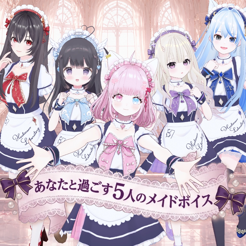 ハチナナラボラトリー｜あなたと過ごす５人のメイドボイス