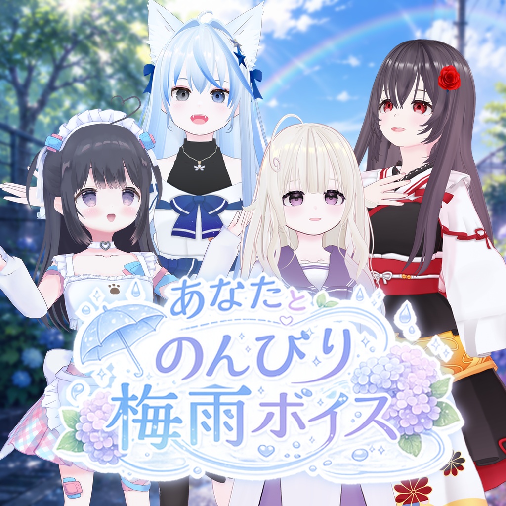 ハチナナラボラトリー|あなたとのんびり梅雨ボイス