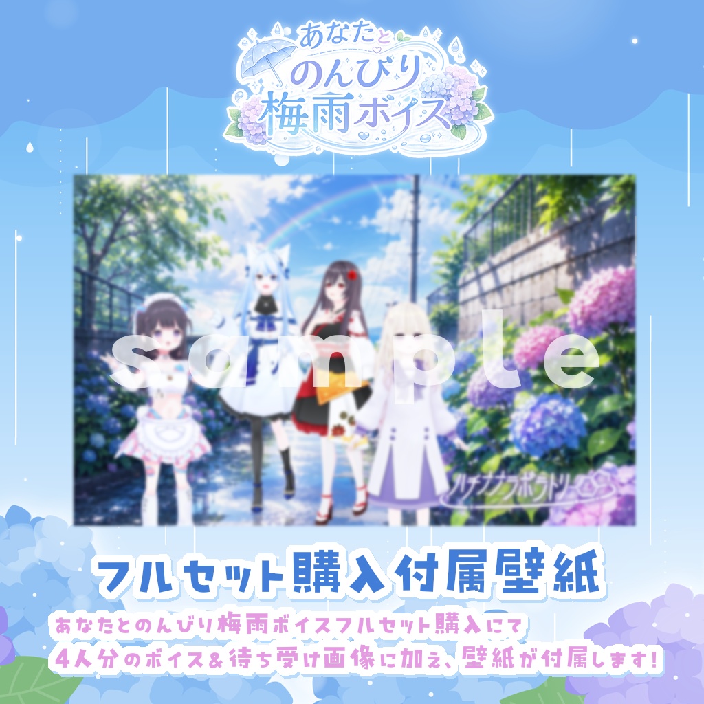 ハチナナラボラトリー|あなたとのんびり梅雨ボイス