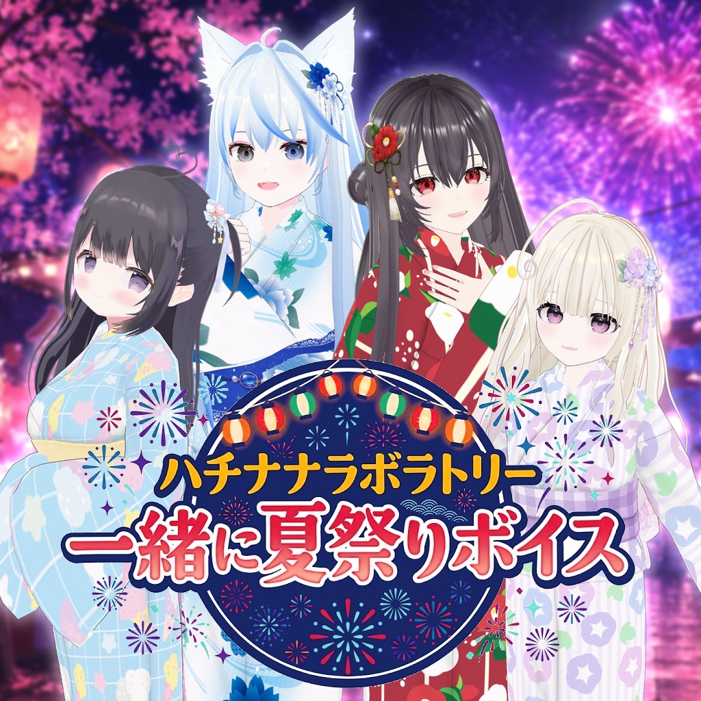 ハチナナラボラトリー|一緒に夏祭りボイス