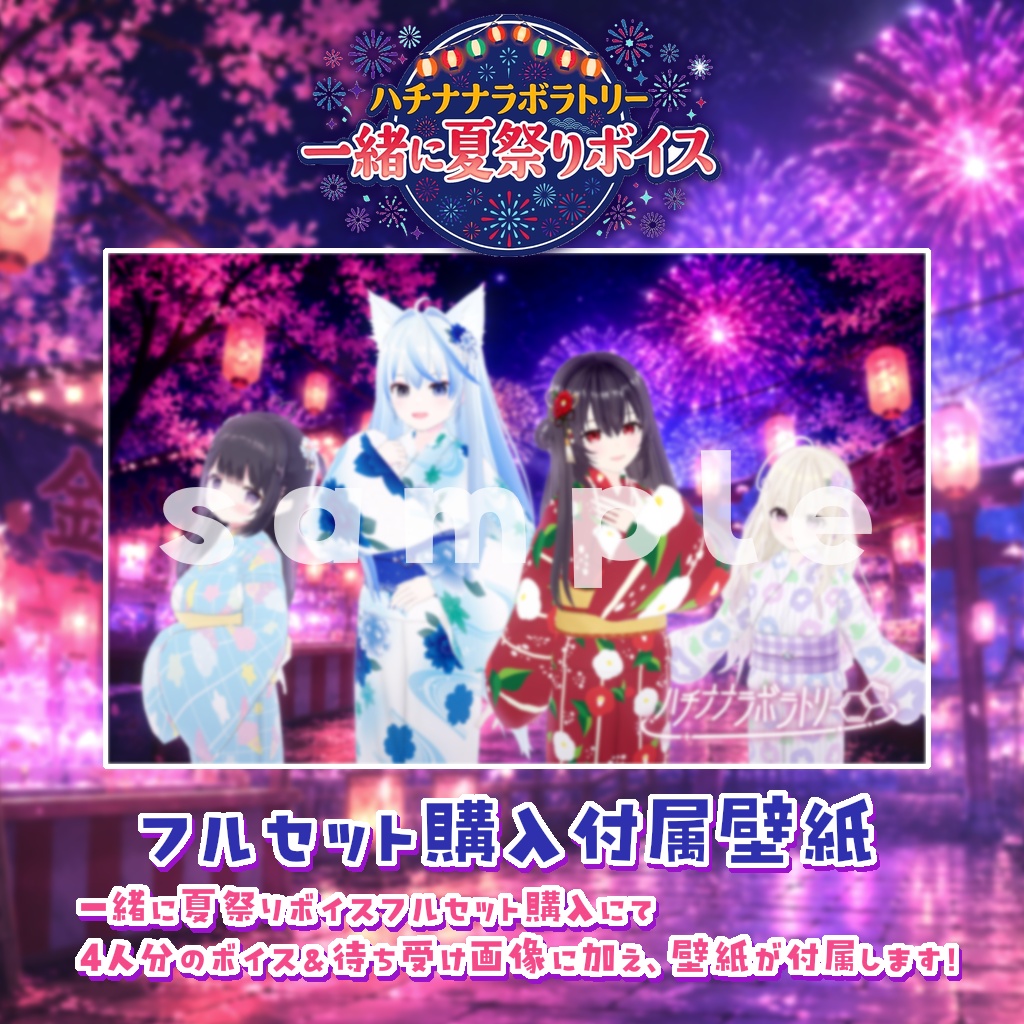 ハチナナラボラトリー|一緒に夏祭りボイス