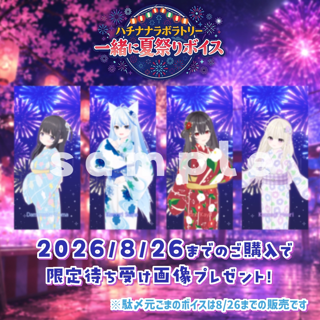 ハチナナラボラトリー|一緒に夏祭りボイス