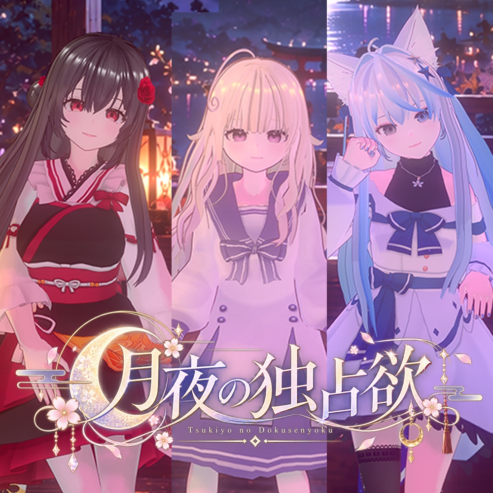 ハチナナラボラトリー｜月夜の独占欲