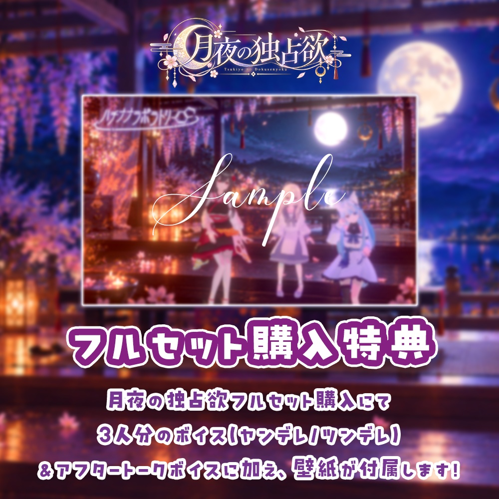 ハチナナラボラトリー|月夜の独占欲