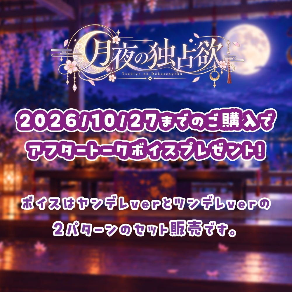 ハチナナラボラトリー|月夜の独占欲
