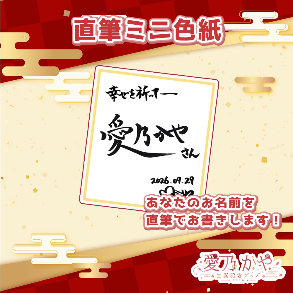 愛乃かや 生誕記念グッズ2026