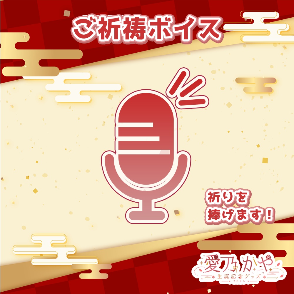 愛乃かや 生誕記念グッズ2026